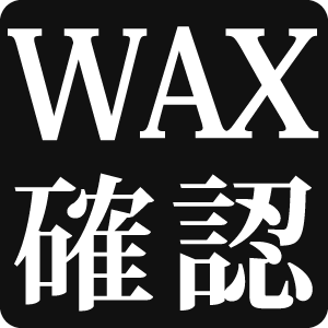 WAXの確認