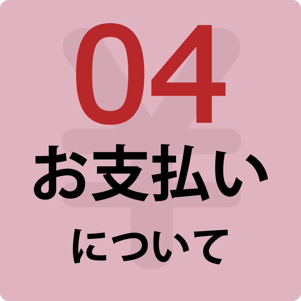 お支払いについて