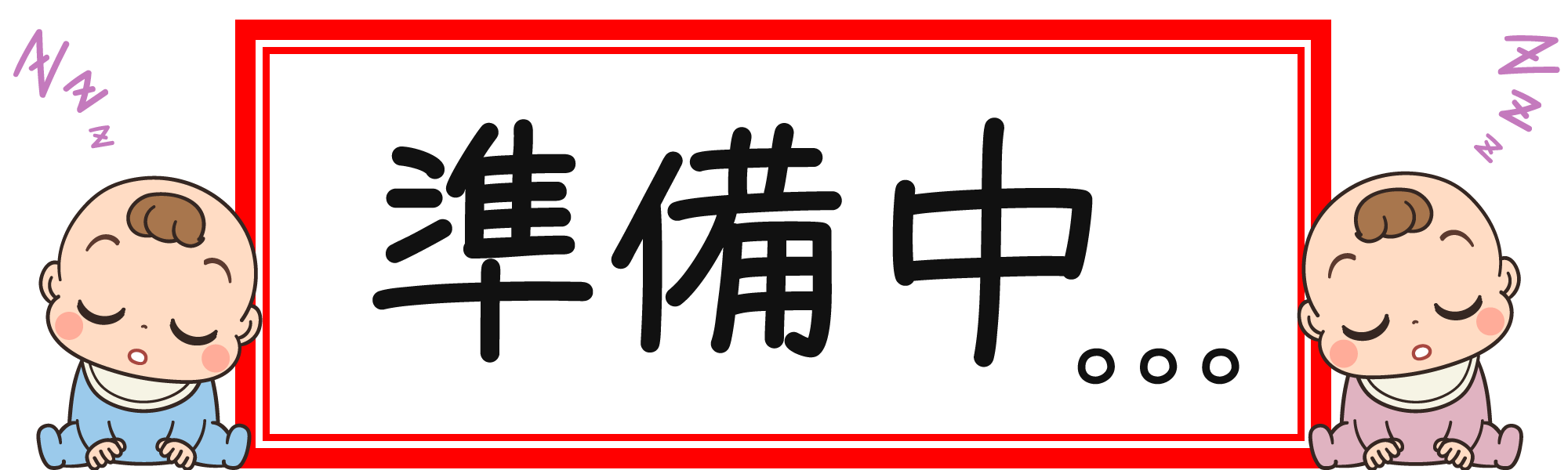 準備ベイビー