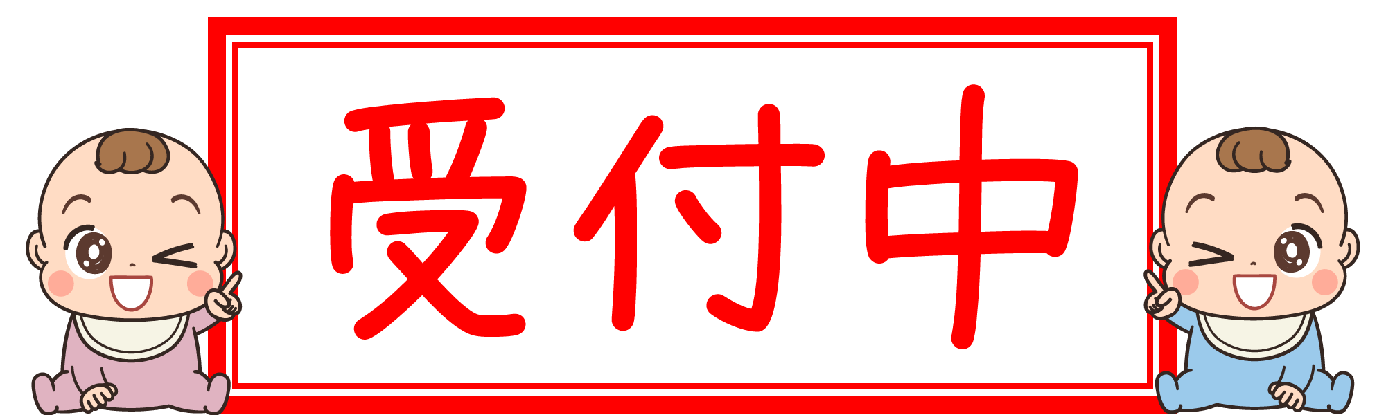 受付ベイビー