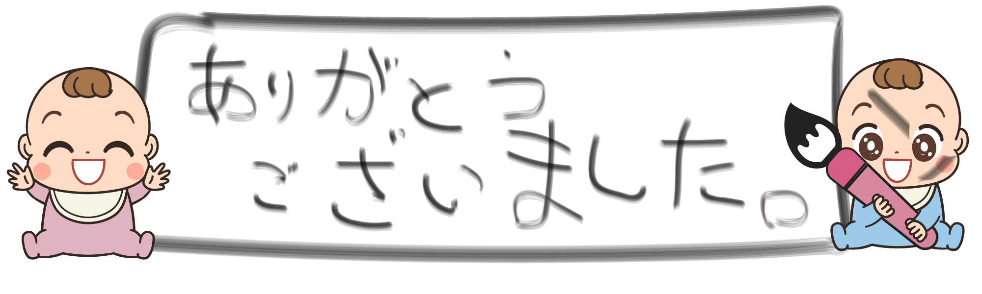 ありがとうございます