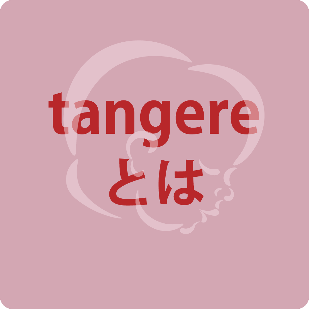 tangereとは