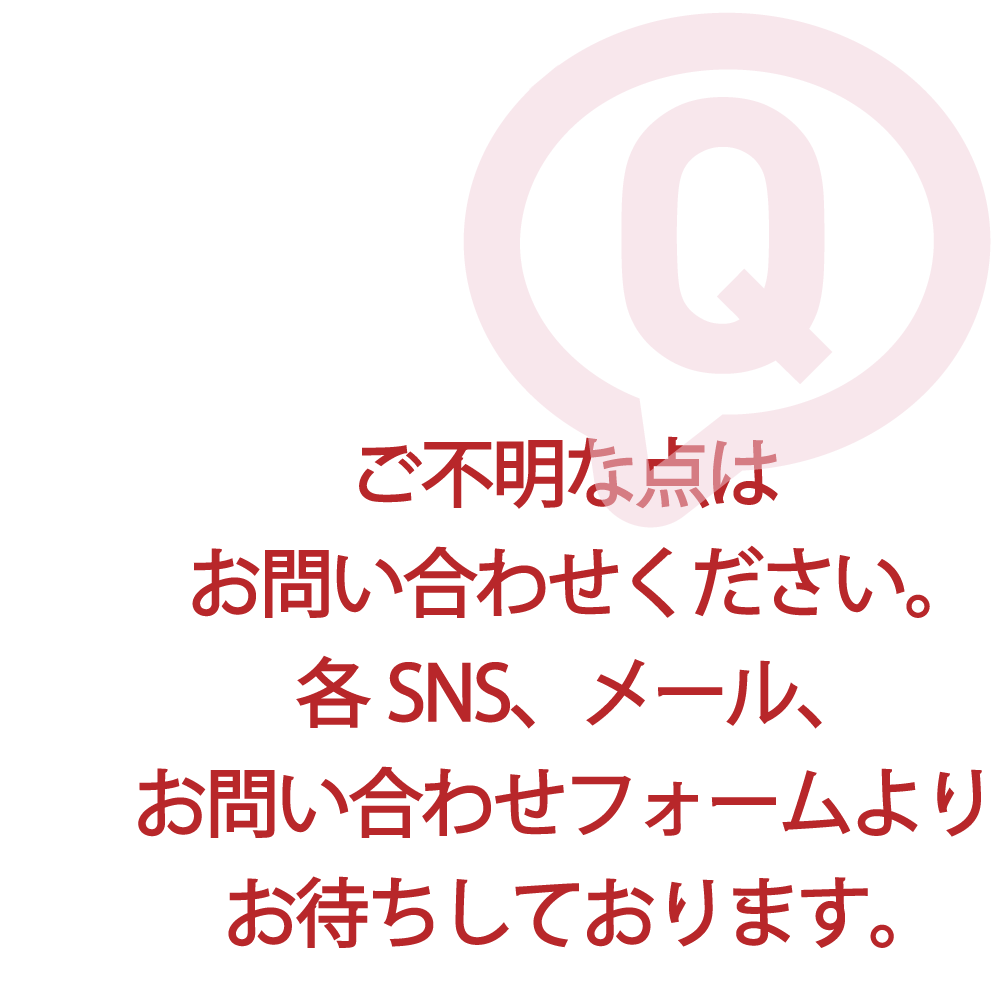 お問い合わせお待ちしております。