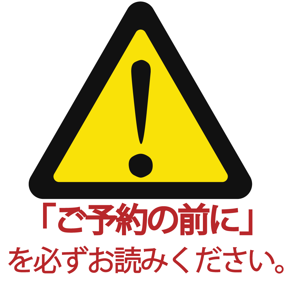 ご予約のまえにお読みください。